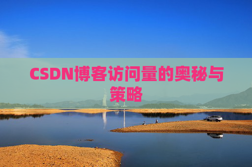 CSDN博客访问量的奥秘与策略